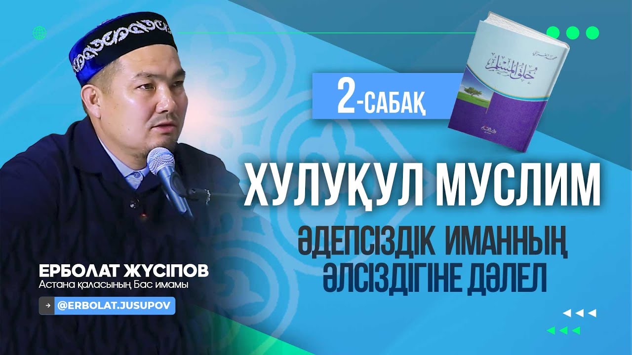 Әдепсіздік иманның әлсіздігіне дәлел ｜ Ерболат Жүсіпов