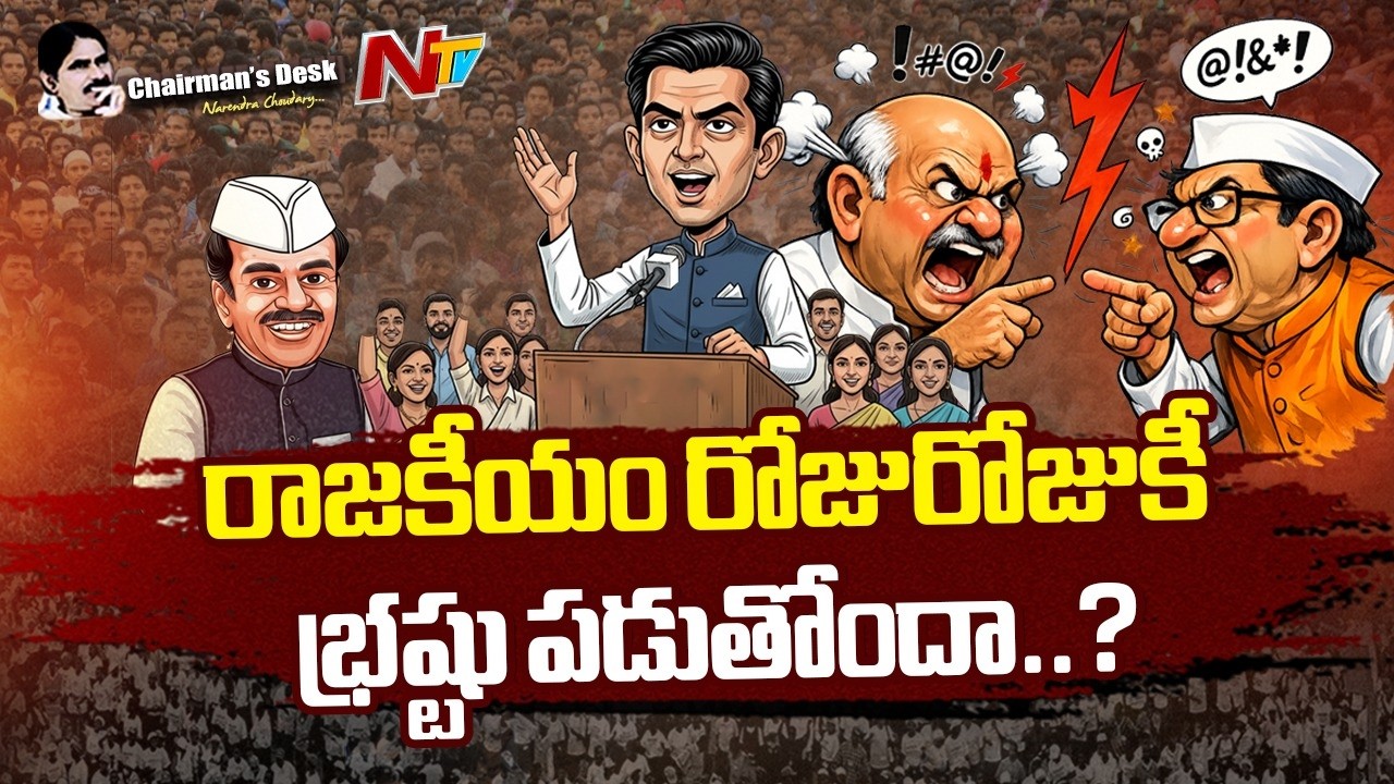 వ్యక్తిత్వ హననమే నయా రాజకీయమా..? | Chairmans Desk | NTV Telugu