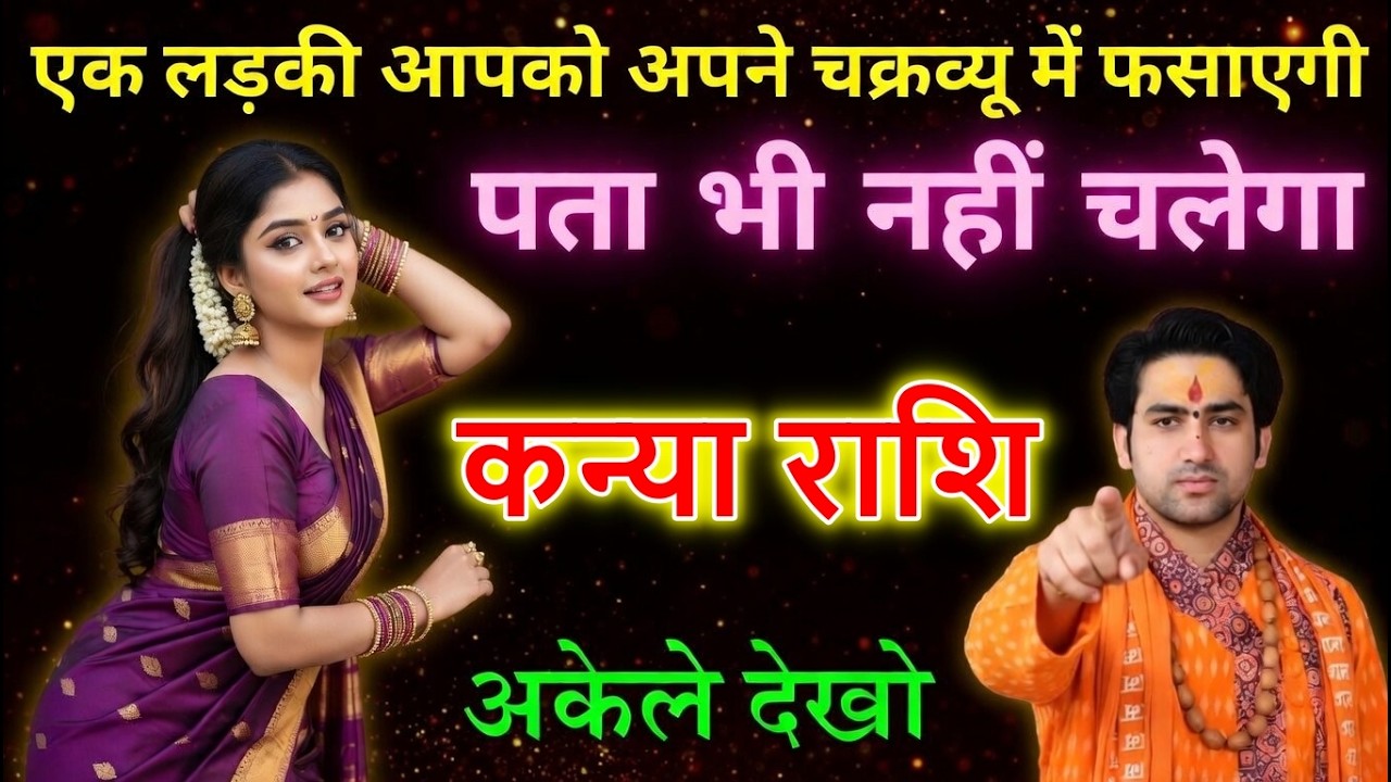 कन्या राशि 14 मार्च | एक लड़की आपको अपने चक्रव्यूह में फंसाएगी | पता भी नहीं चलेगा