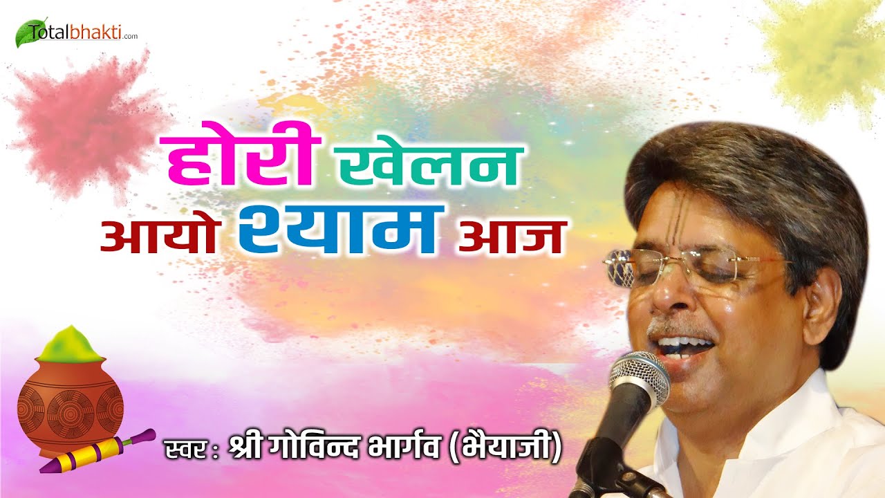 2023 का सुपरहिट होली भजन !! Holi Khelan Aayo Shyam !! होली खेलन आयो श्याम !! Govind Bhargav Ji