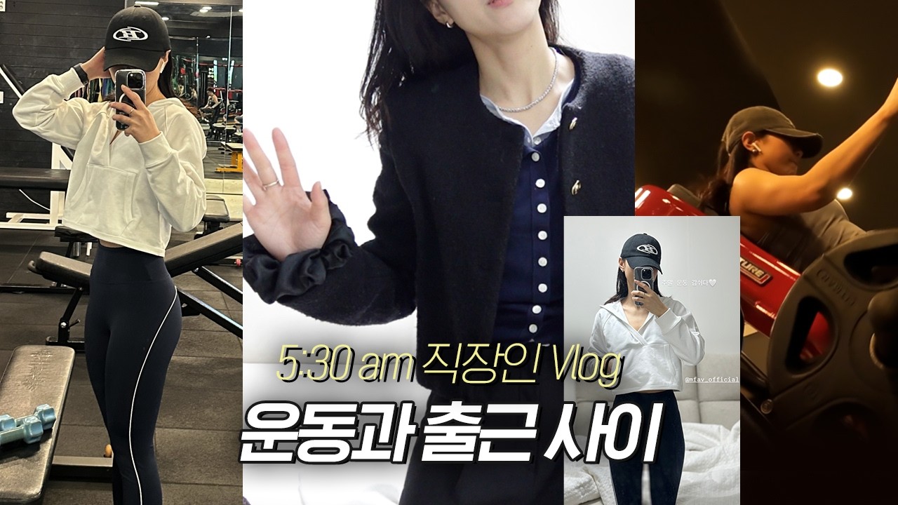 직장인 VLOG｜출근보다 더 어려운 출근 전 헬스｜엠페브 운동복 소개｜자주 물어보시는 큐앤에이까지..💖