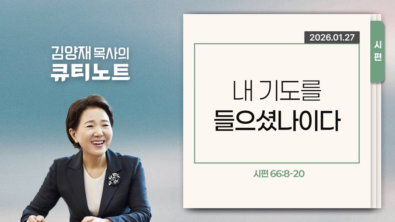 [큐티노트] 2026-01-27 (화)｜시편 66:8-20｜내 기도를 들으셨나이다｜김양재 목사