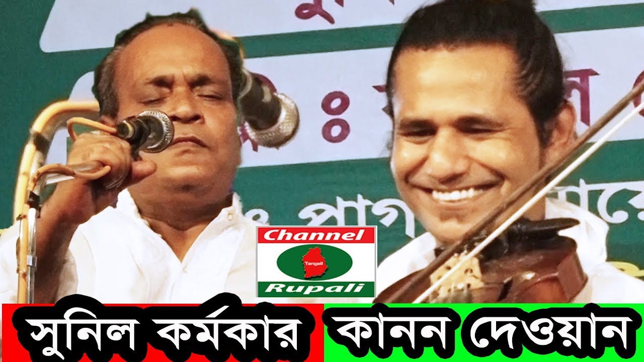 পালা গান,হাসর-কেয়ামত কানন দেওয়ান বনাম সুনিল কর্মকার,সম্পুর্ন পালা,Full pala,Hasor-Keyamot