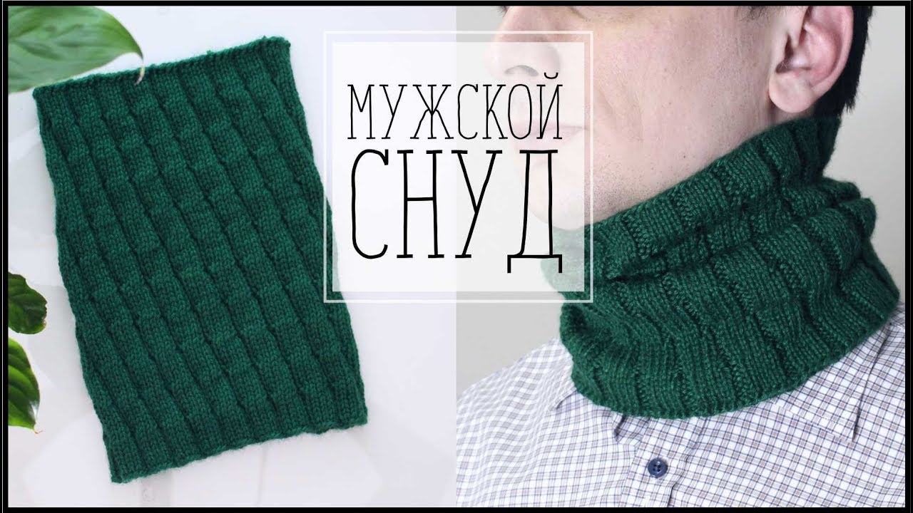 МАСТЕР КЛАСС: МУЖСКОЙ СНУД СПИЦАМИ