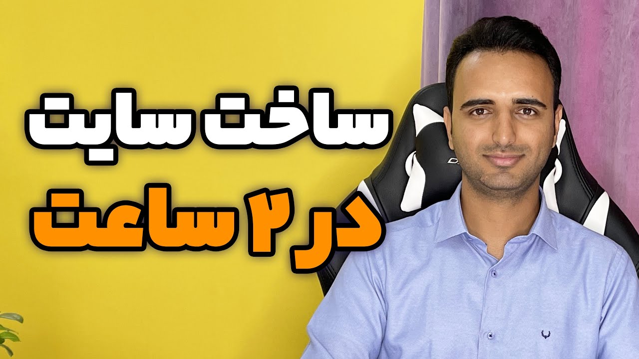 دوره رایگان آموزش طراحی و ساخت سایت با وردپرس در ۲ ساعت 😱 دو ساعت دیگه سایت خودت رو داری