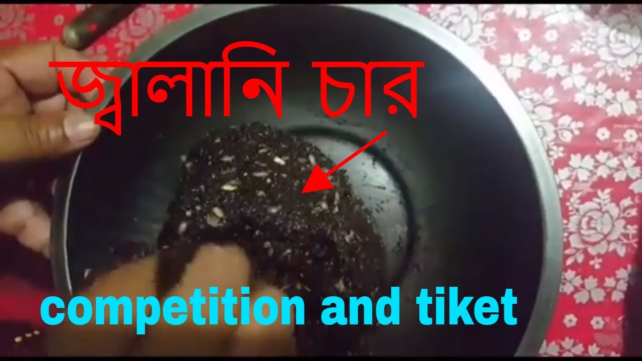 জ্বালানি চারের শেষ পর্ব কাতলা এবং রুই মাছের for competition and tiket fishing