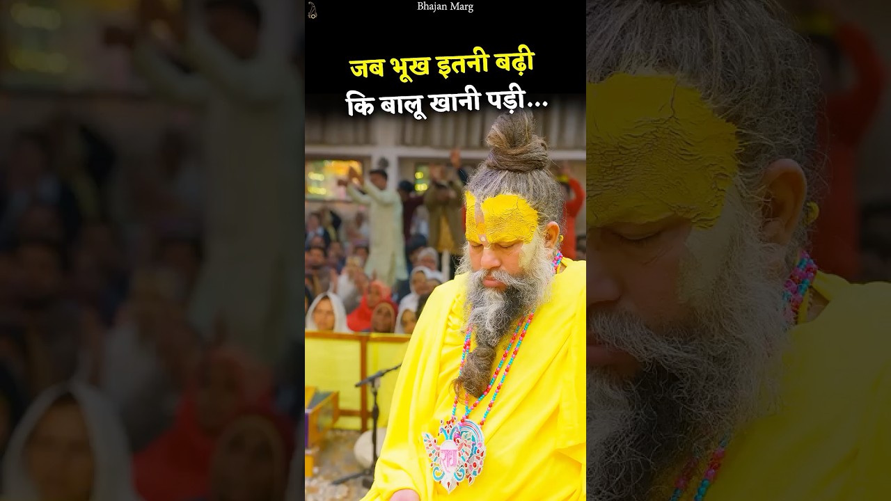 जब भूख इतनी बढ़ी कि बालू खानी पड़ी... #premanandjimaharaj #bhajanmarg