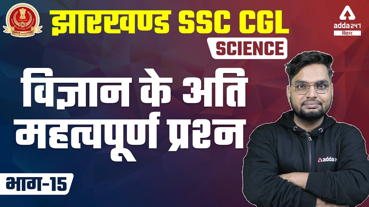 JSSC CGL 2022 | Jharkhand SSC CGL Classes | Science | Most Important Questions of Science #15