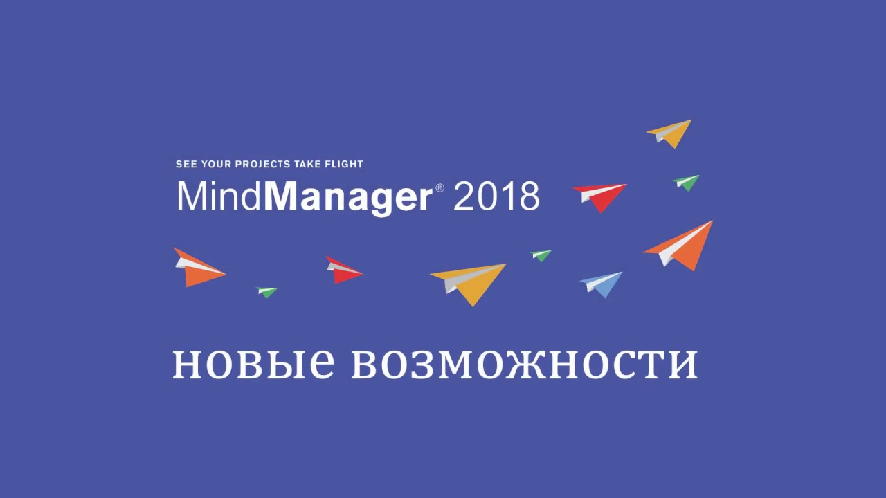 ПОДРОБНЫЙ обзор новых возможностей пакета Mindjet MindManager 2018