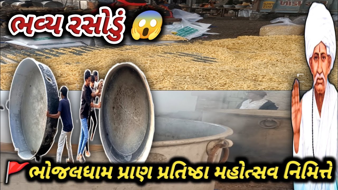 ભવ્ય રસોડું 😱  | 🚩ભોજલધામ પ્રાણ પ્રતિષ્ઠા મહોત્સવ | ભોજલધામ ફતેપુર 
