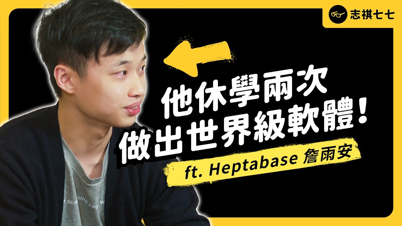 闖入矽谷最強加速器的台灣團隊！他是如何做出世界級筆記軟體的？！ft.Heptabase 詹雨安《 強者我朋友 》EP 031｜志祺七七