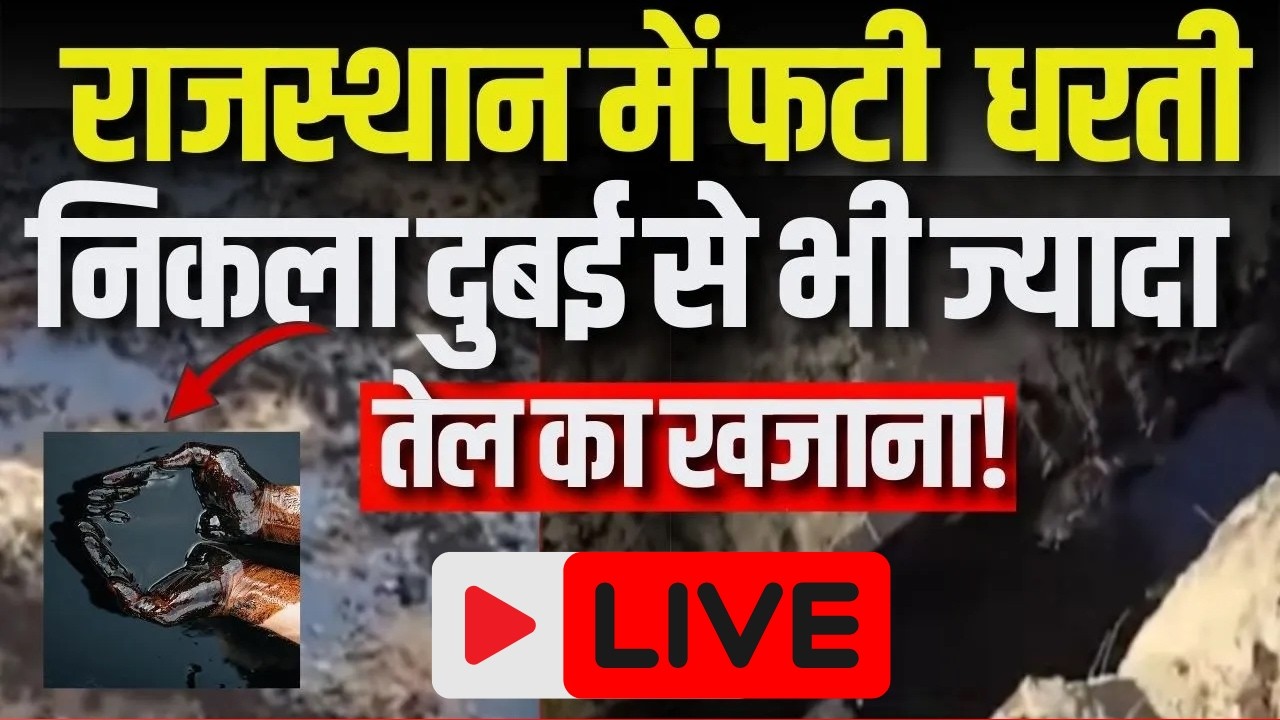 Rajasthan Crude Oil News LIVE: बाड़मेर में कच्चे तेल का रिसाव! हर कोई होगा मालामाल | Breaking News
