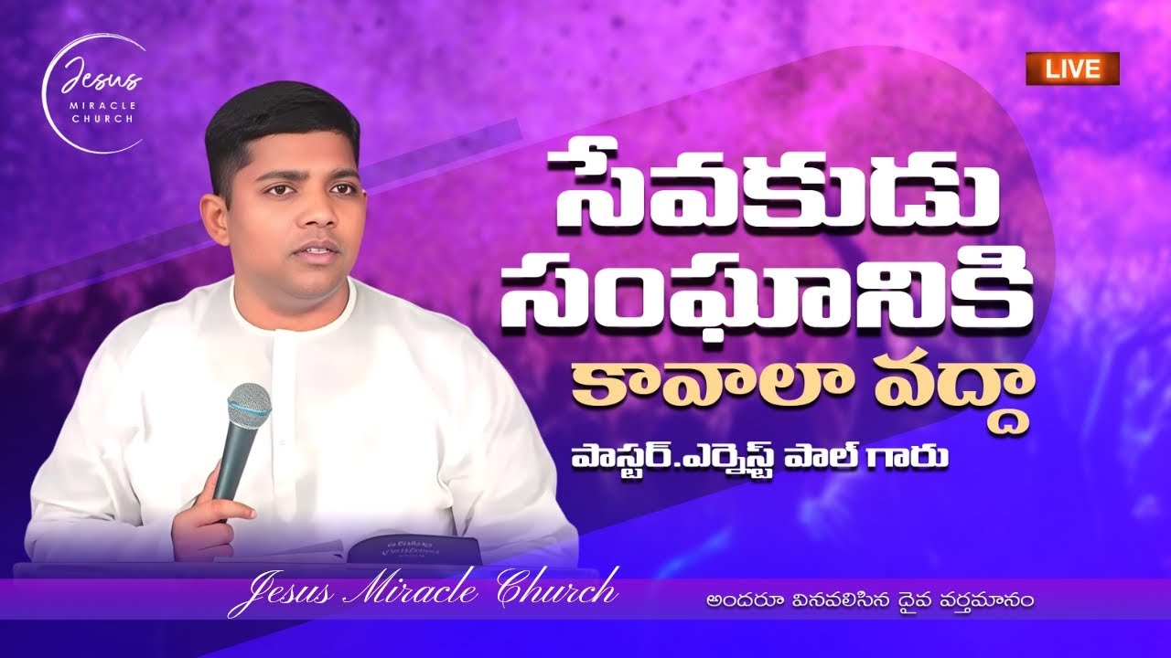 సేవకుడు సంఘానికి కావాలా వద్దా !  Msg By Pastor Ernest Paul Garu ..@macherlaernestpaulofficial1927 