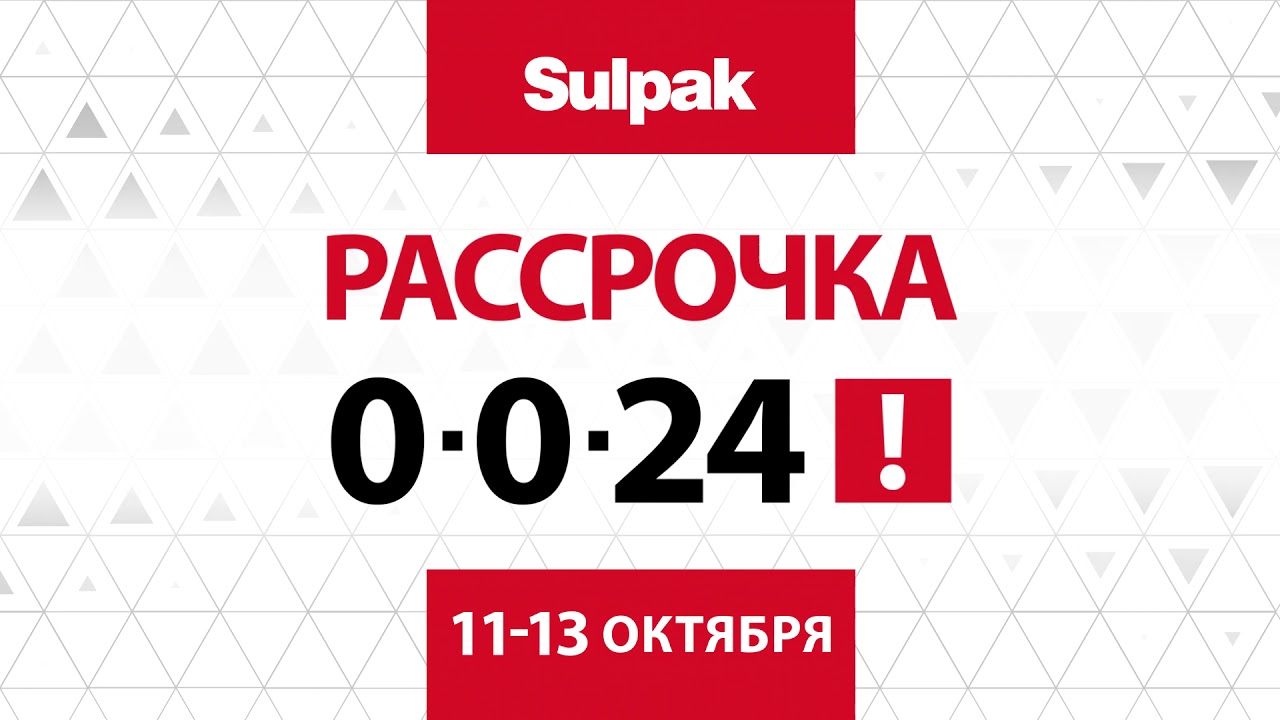 Рассрочка 0-0-24 в Sulpak, 11-13 октября