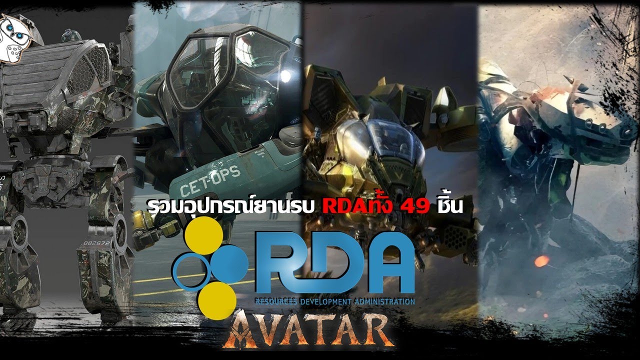 อุปกรณ์และชุดสุดไฮเทคขององค์กร RDA บนดาว Pandora ทั้ง 49 ชิ้นจากจักวาล Avatar