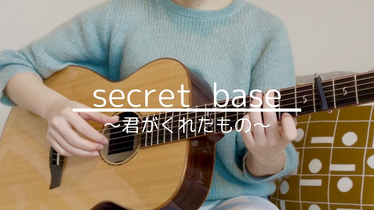 ZONE『secret base 〜君がくれたもの〜』 (Fingerstyle solo guitar) Arranged by 龍藏Ryuzoさん
