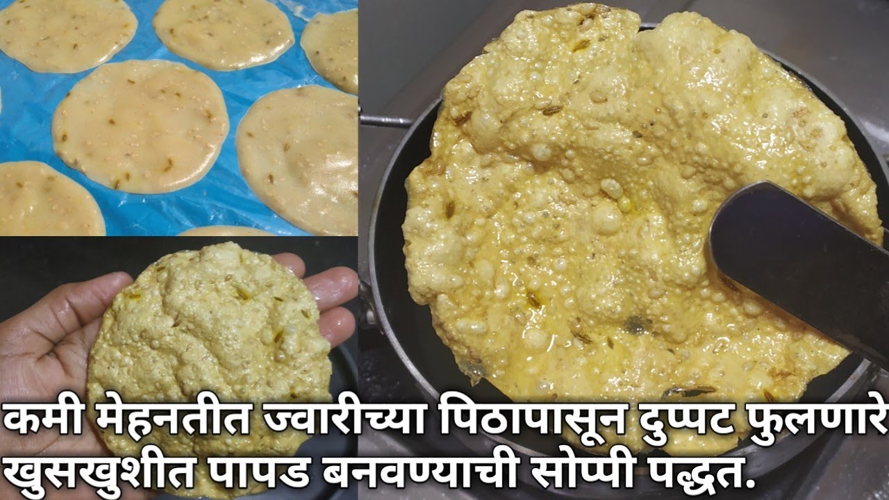 ही एक ट्रिक आणि सोपी पद्धत वापरून ज्वारीच्या पिठापासून बनवा दुप्पट फुलणारे खुसखुशीत पापड