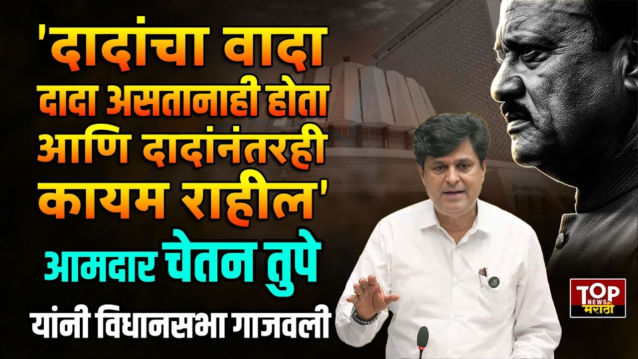NCP MLA CHETAN TUPE FULL SPEECH| VIDHANSABHA| AJIT PAWAR: आमदार चेतन तुपे यांनी विधानसभा गाजवली