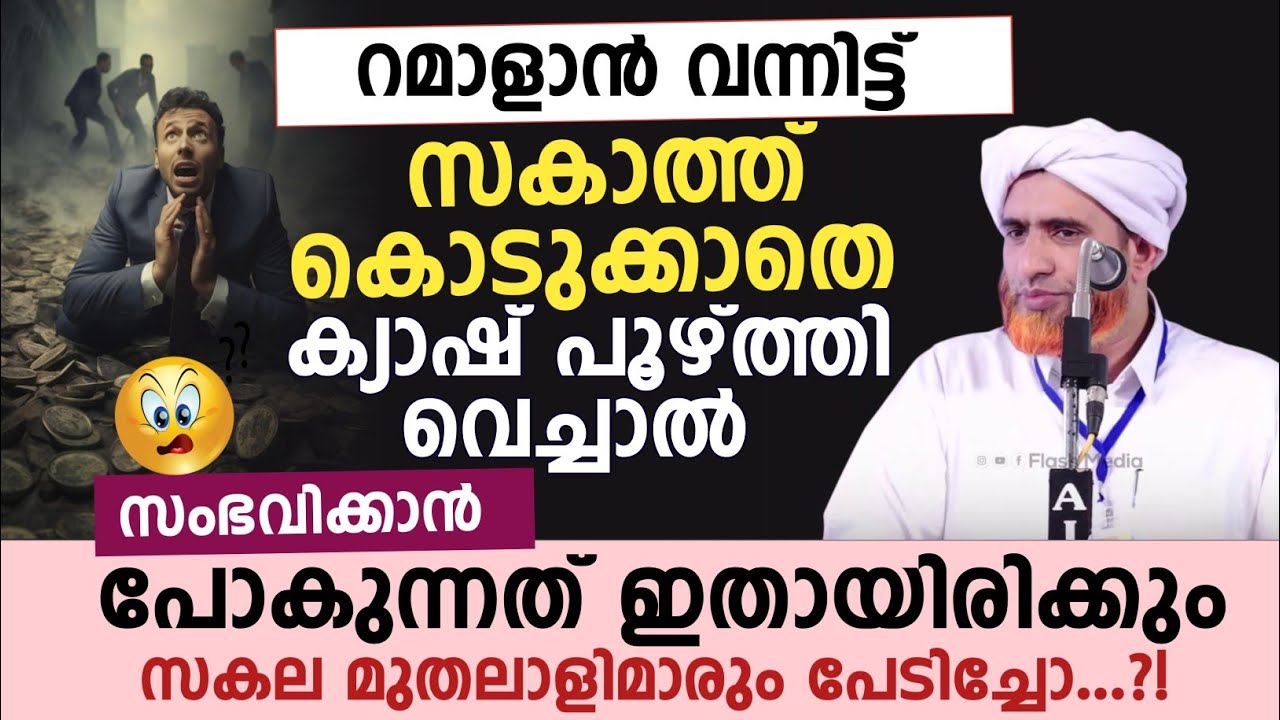 റമാളാൻ വന്നിട്ട് സകാത്ത് കൊടുക്കാതെ ക്യാഷ് പൂഴ്ത്തി വെച്ചാൽ സംഭവിക്കാൻ പോകുന്നത് ഇതായിരിക്കും !! 