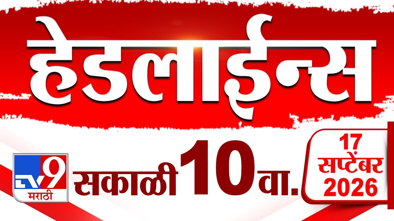 Tv9 Marathi News Top Headline Today | 17 September 2026 | 10 AM | 4 Minute 24 Headline Maharashtra