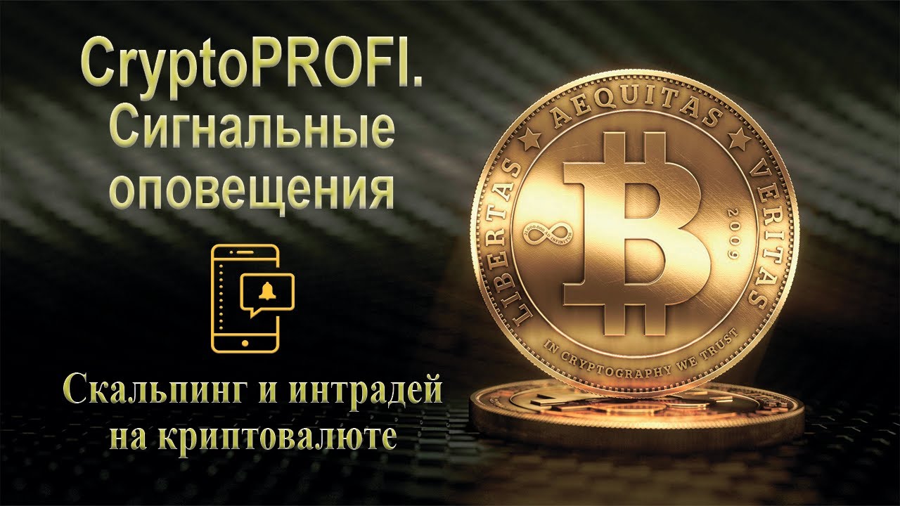 Как заработать на сигналах? Сигнальные оповещения по криптовалютам. Сигнальный индикатор CryptoPROFI