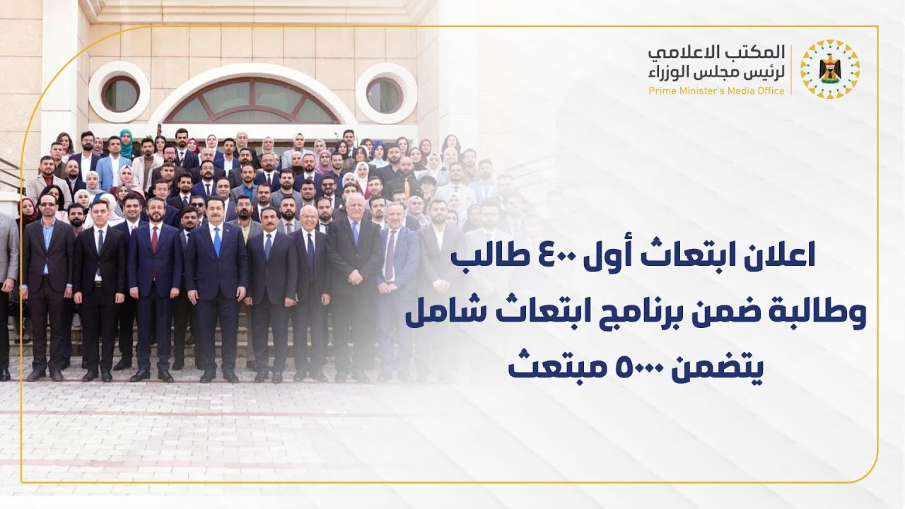 رئيس مجلس الوزراء  يعلن ابتعاث أول 400 طالب وطالبة ضمن برنامج ابتعاث شامل يتضمن 5000 مبتعث