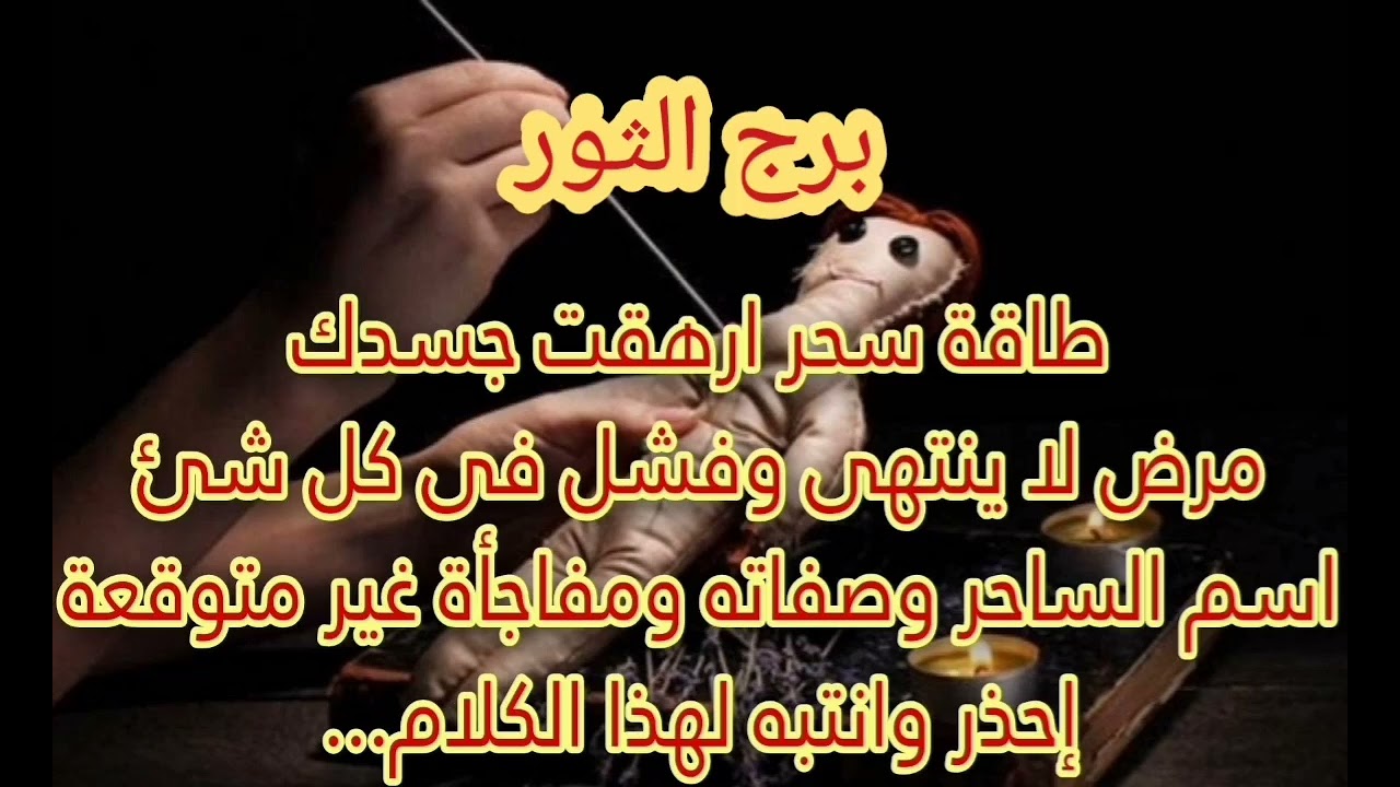 برج الثور🤢طاقة سحر ارهقت جسدك مرض لا ينتهي وفشل فيكل شئ اسم الساحر وصفاته مفاجاه غير متوقعة