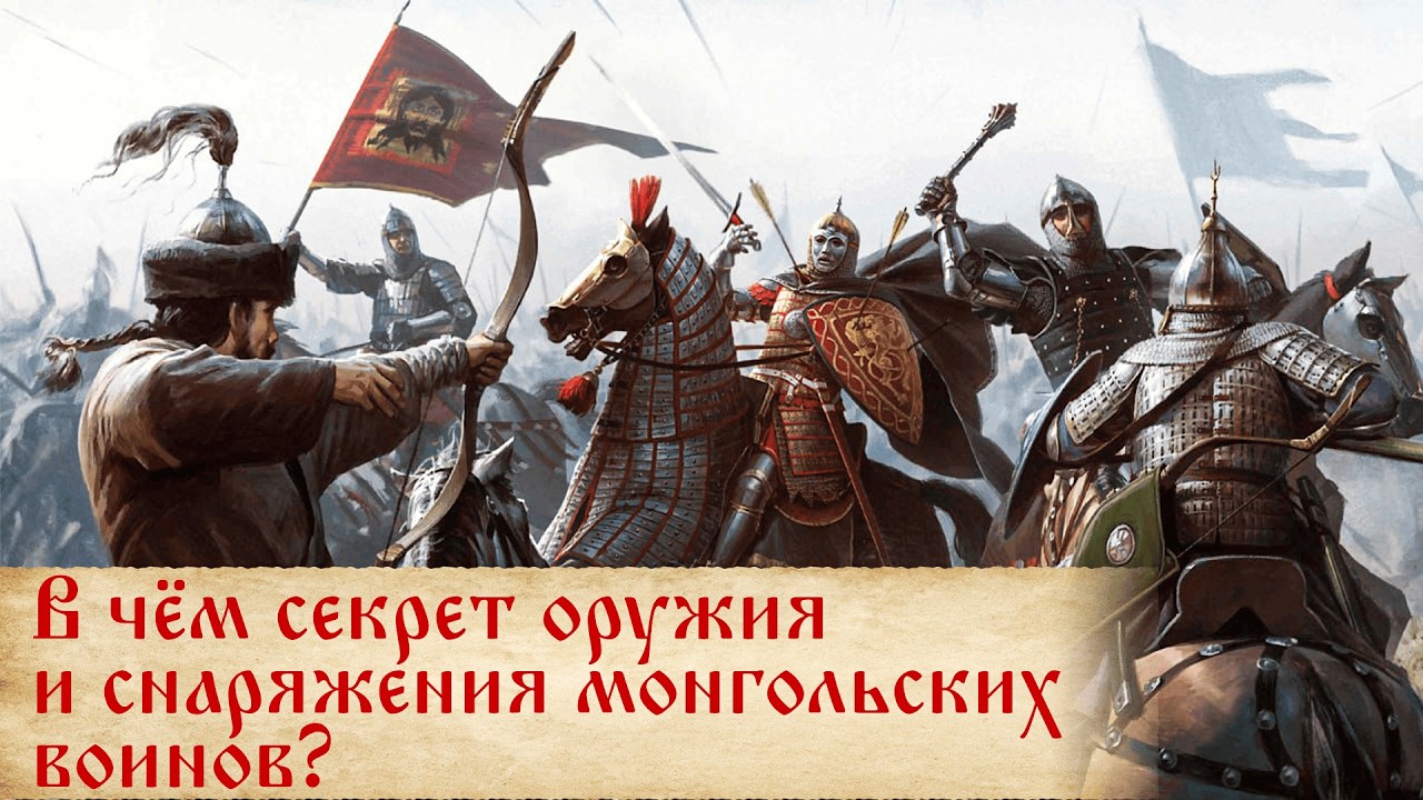 Оружие и снаряжение монгольской армии: идеальный баланс силы и скорости