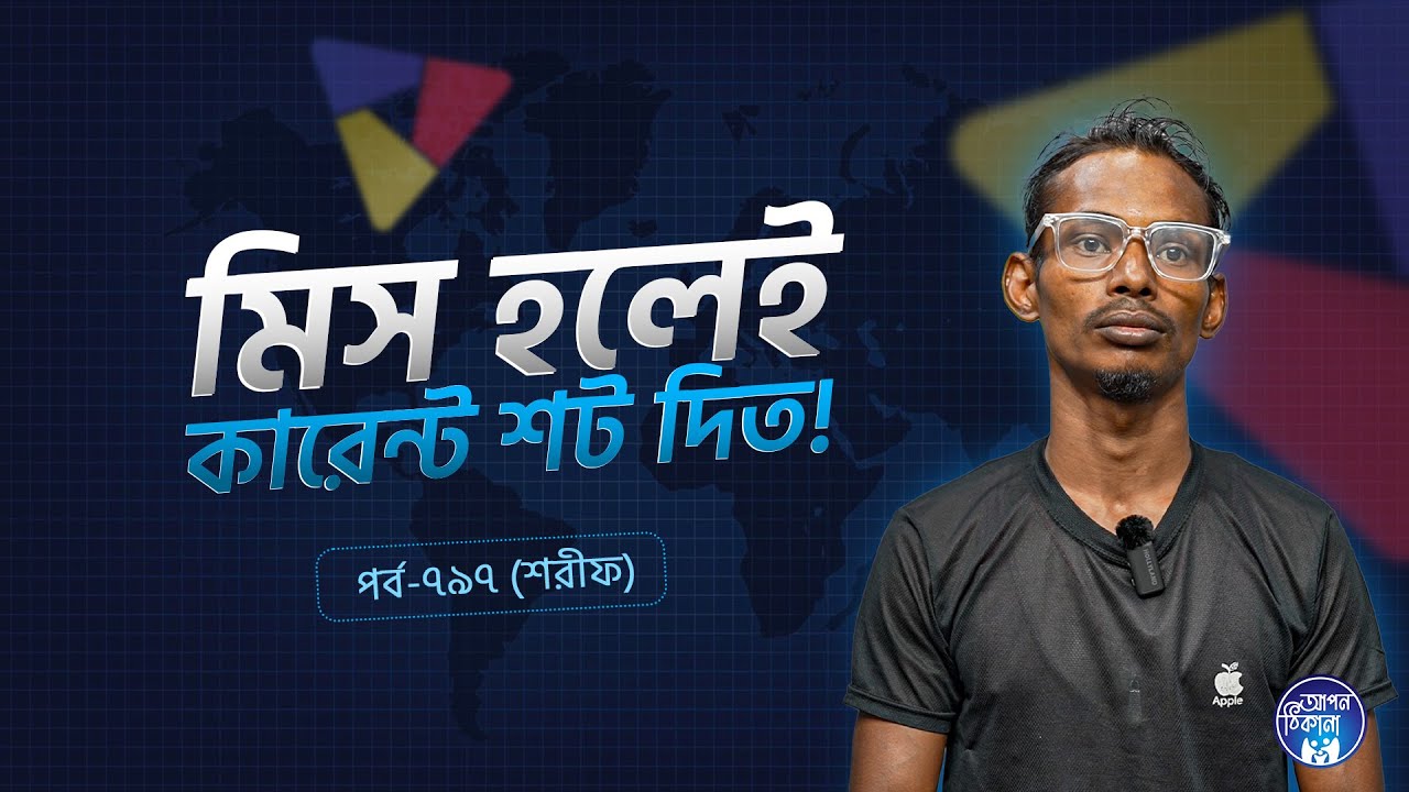ইলেকট্রিক শক দিত  ! Apan Thikana: 797 I Sharif  l SOCA I