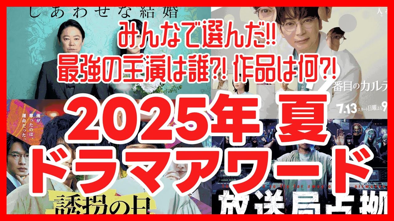 【2025夏ドラマ】アワード！みんなで選んだ最強の主演！最高の作品はこれだ！！ 愛のがっこう 放送局占拠 しあわせな結婚 誘拐の日