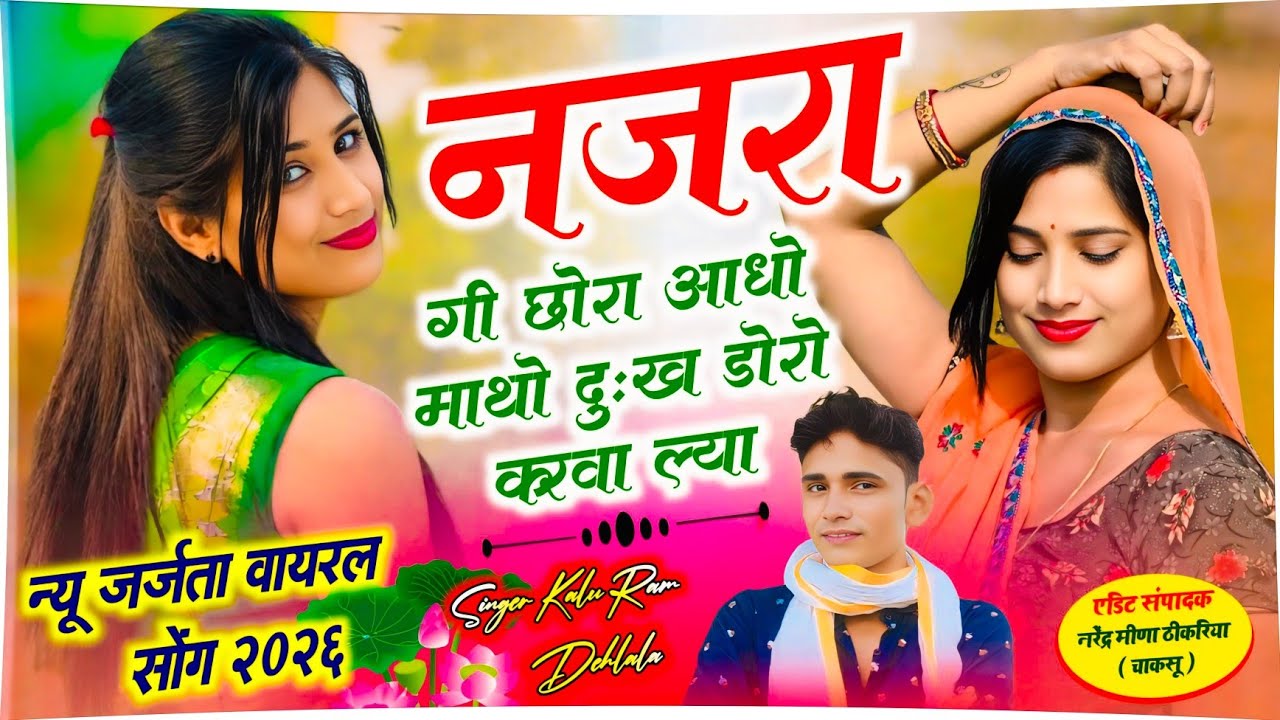 TrendingMeenageet || नजरागी छोरा आधो माथो दुख डोरो करवाल्या ||singer Kaluram dehlala||viralMeenasong