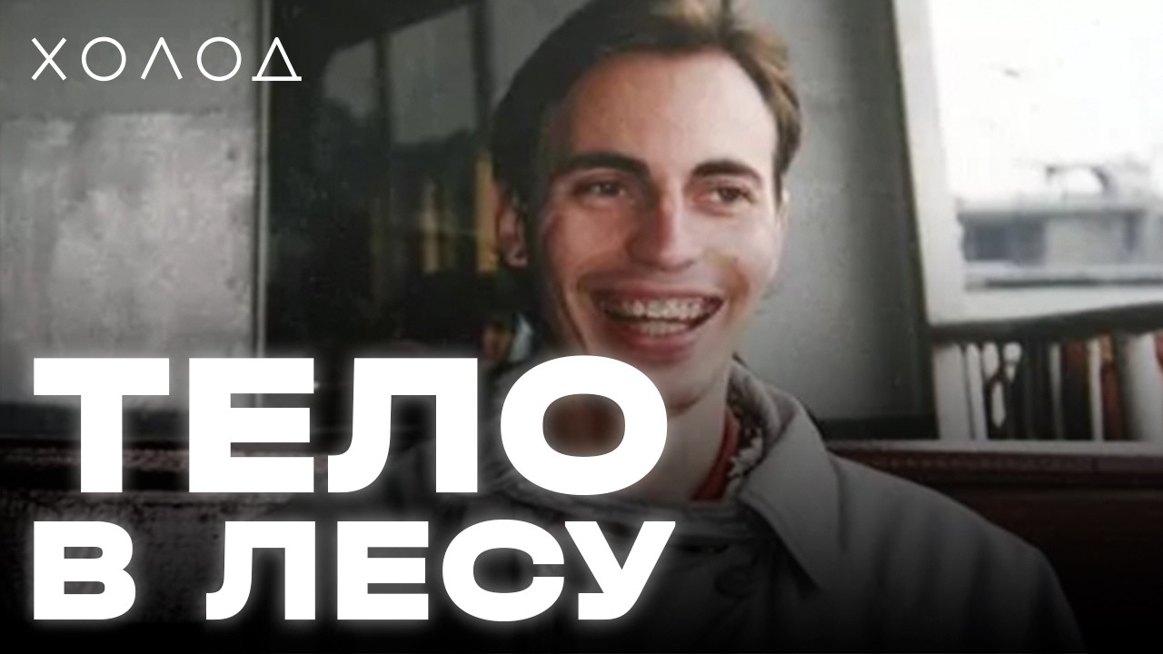 Кто убил Стефана Дитриша I ХОЛОД.ТРУКРАЙМ