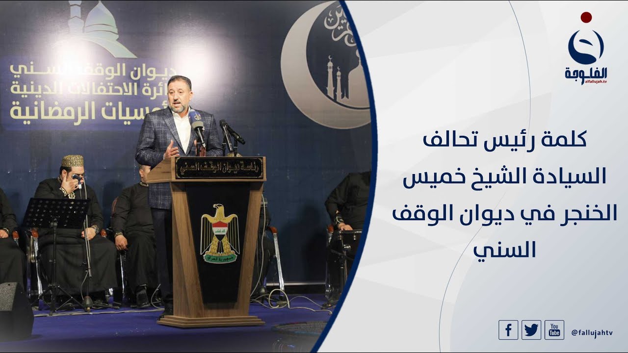 كلمة رئيس تحالف السيادة الشيخ خميس الخنجر في ديوان الوقف السني
