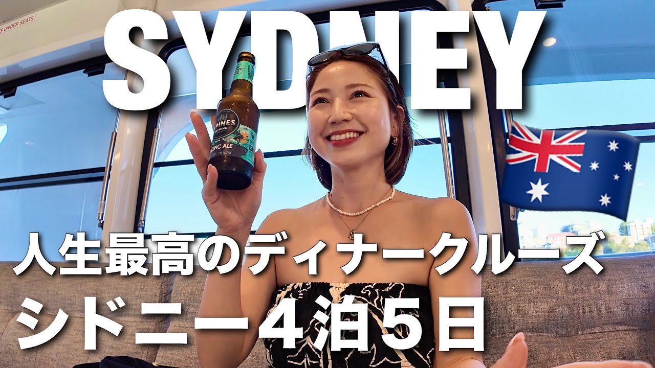 【シドニー4泊5日🇦🇺前半】夏のシドニーで最高のクルーズ体験🌈オーストラリア