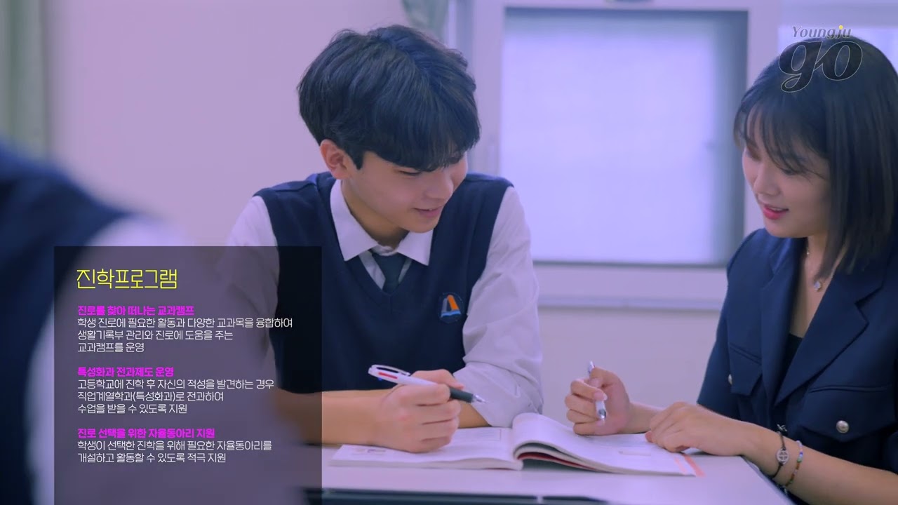 2024 영주고등학교 홍보영상 '2024 영주GO'