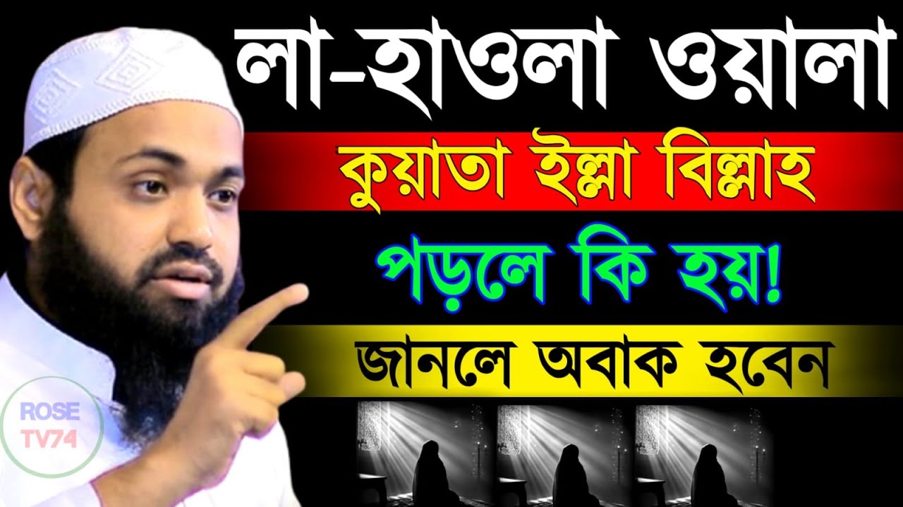 🔴LIVE🟢লা হাওলা ওয়ালা কুওয়াতা ইল্লা বিল্লাহ করলে কি হয়? মুফতি আরিফ বিন হাবিব Feb 19, 20269:20 PM