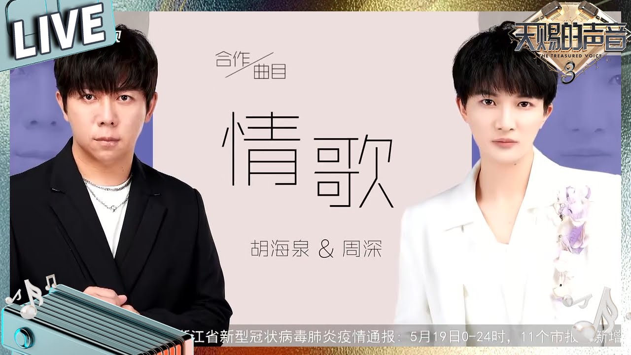 【独家Live版】周深胡海泉对唱《情歌》神仙和声感染力绝了#天赐的声音3 EP10