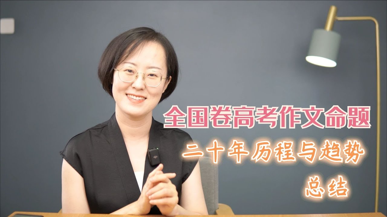 全国卷高考作文命题二十年 历程与趋势总结