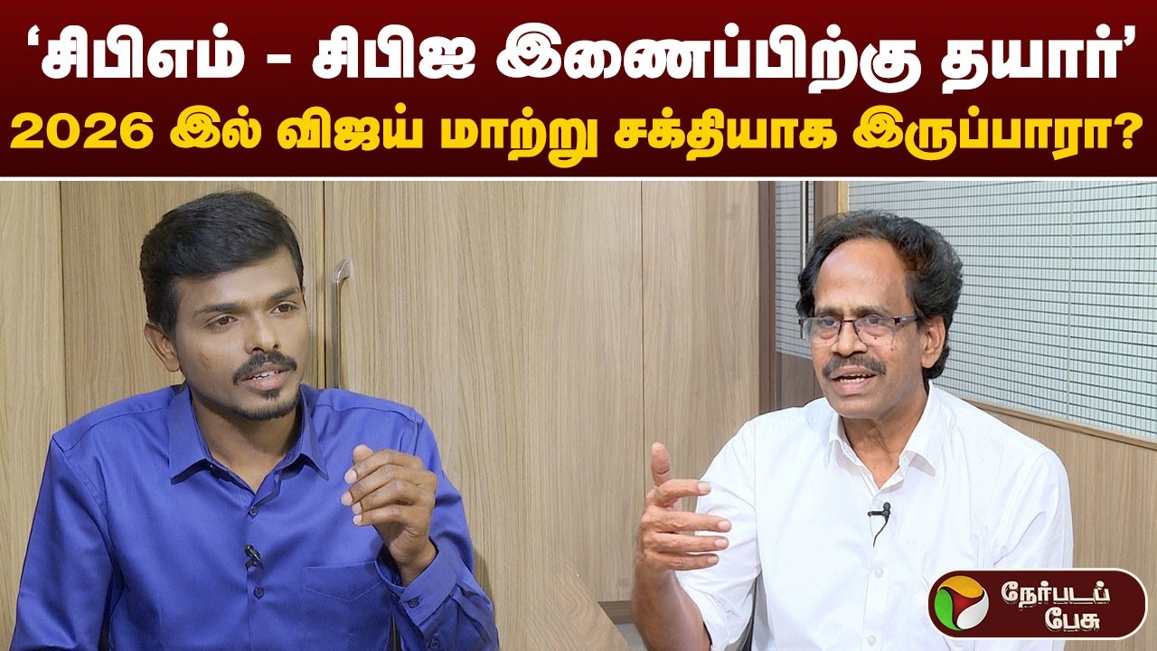 இந்தியாவில் கம்யூனிசத்தின் நிலை என்ன? - மு.வீரபாண்டியன் | CPM | CPI(M) | Veerapandian