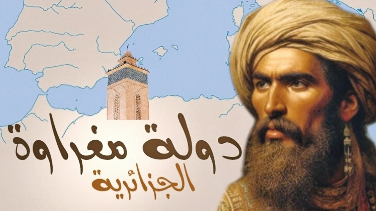 بودكاست #29: دولة مغراوة الجزائرية