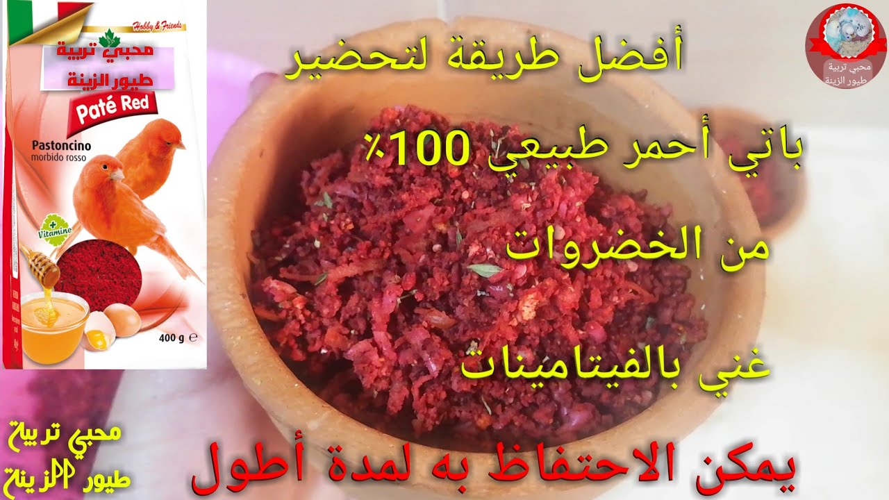 طريقة تحضير باتي الكناري أحمر أفضل من الذي يباع في الأسواق
