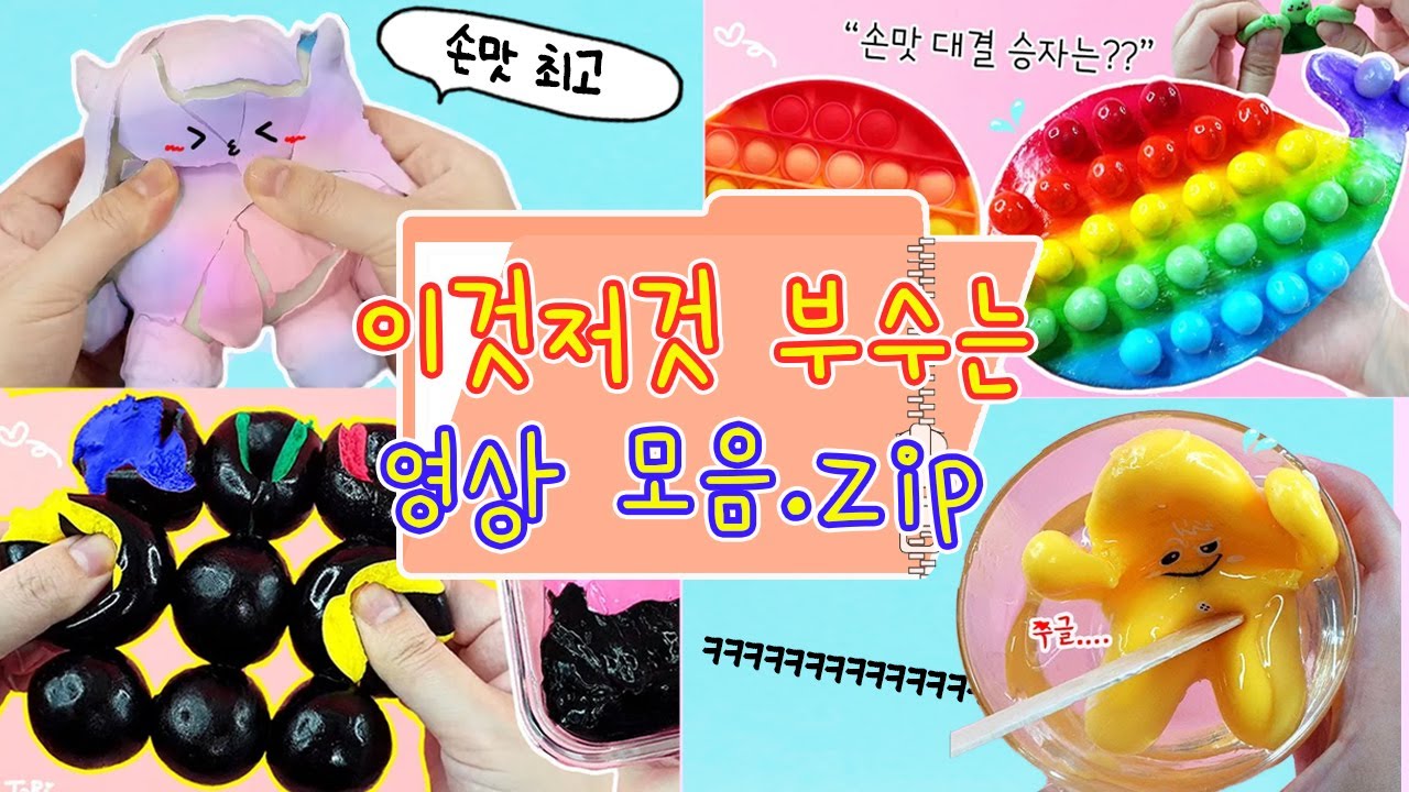 손맛 최고🖐 소리 최고👂쾌감 최고✨ 시간순삭ㅋㅋ 점토부수기 영상 모음. 이것저것 뿌셔뿌셔.