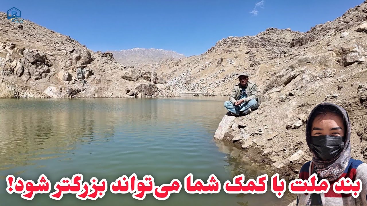 بند ملت پر از آب و ظرفیت بزرگتر شدن ولی بدون بودیجه کاری !