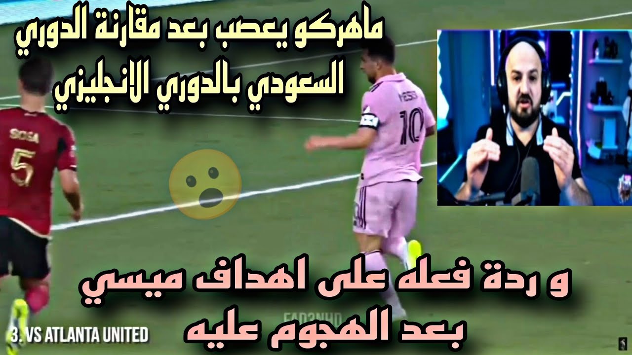 ماهركو يعصب بعد مقارنة الدوري السعودي بالدوري الانجليزي وردة فعله على اهداف ميسي بعد الهجوم عليه😱