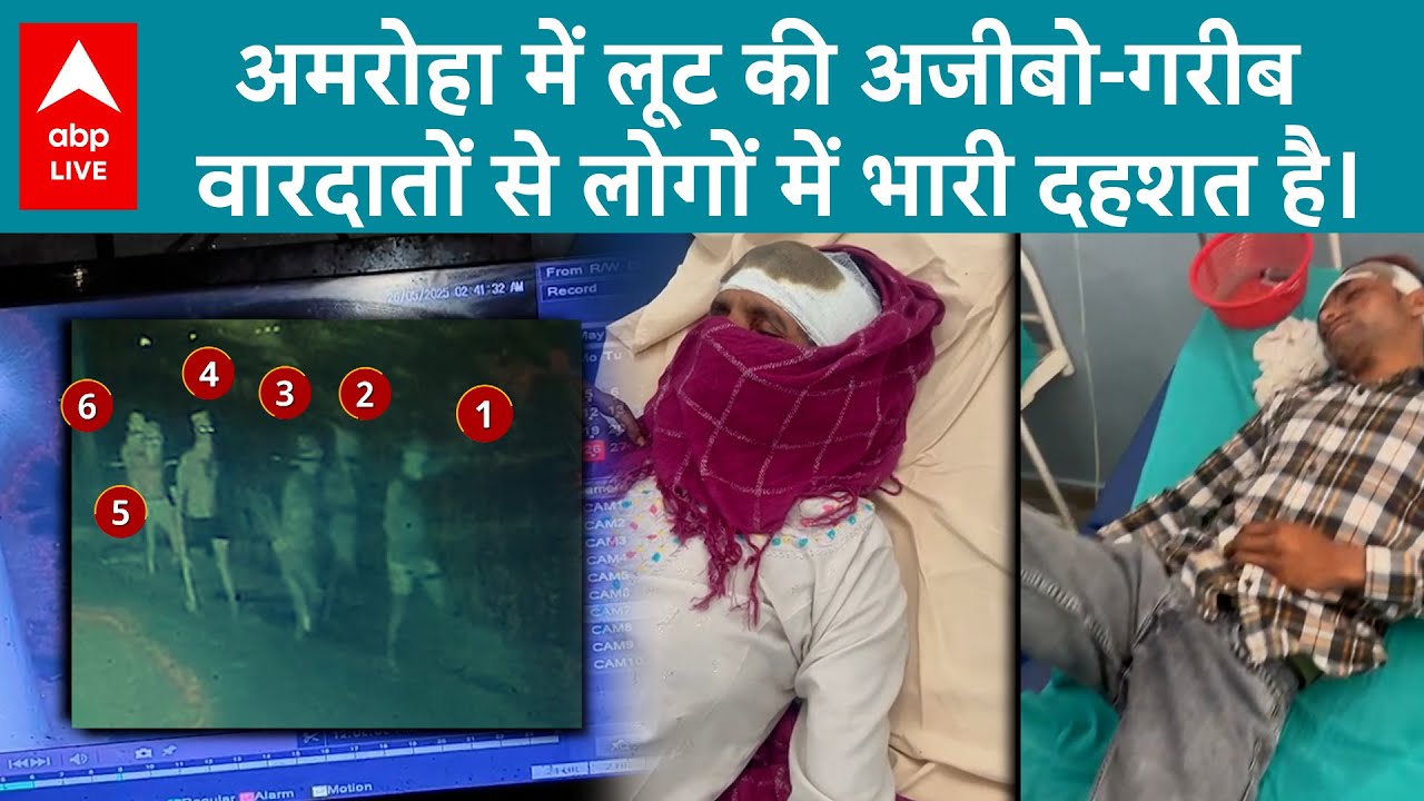 Amroha News: अमरोहा में लूट की अजीबो-गरीब वारदातों से लोगों में भारी दहशत है।