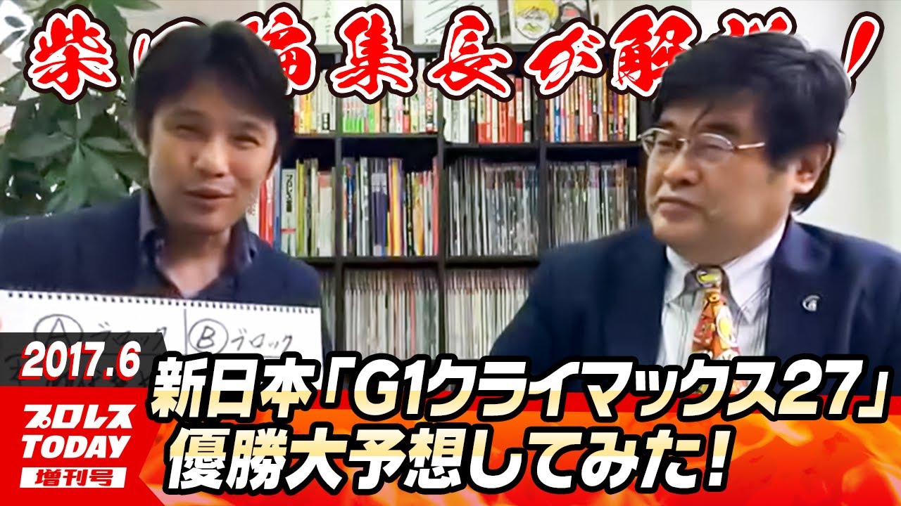 新日本プロレス「G1クライマックス27」の優勝大予想してみた！ プロレスTODAY