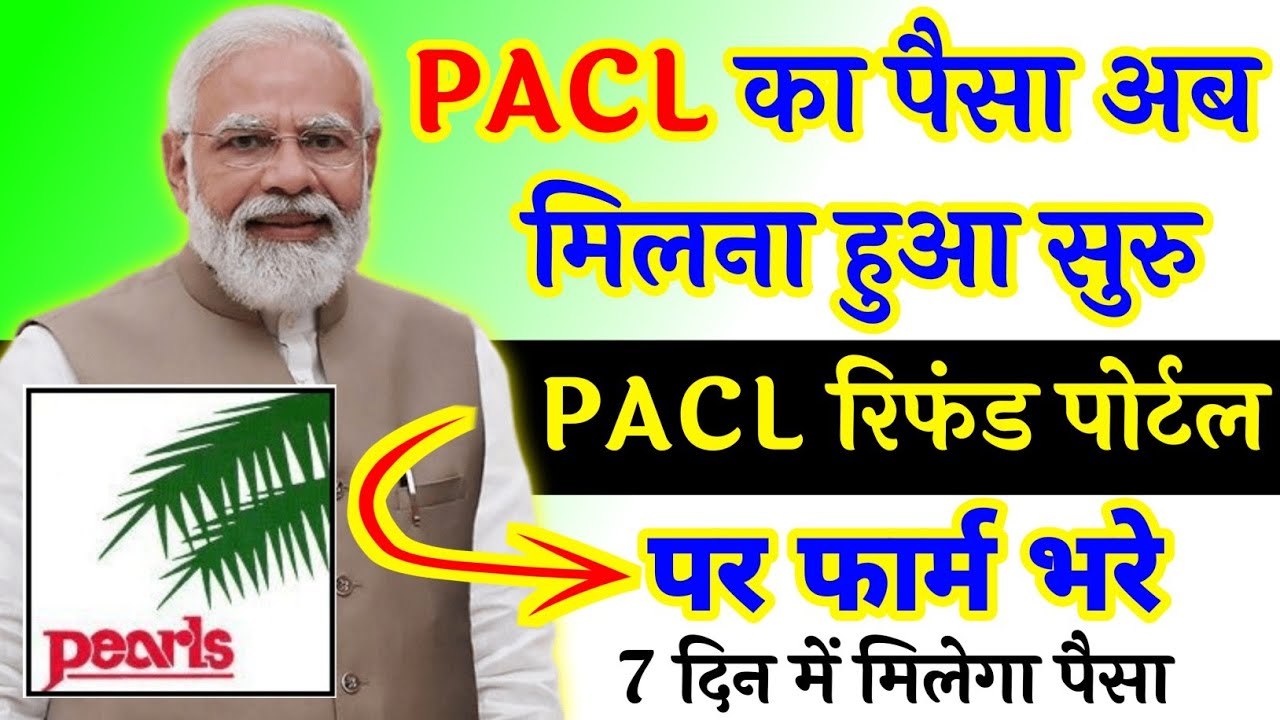 PACL का पैसा कब मिलेगा / PACL India Limited ka Paisa Milana Hua shuru / sebi Paisa kab dega