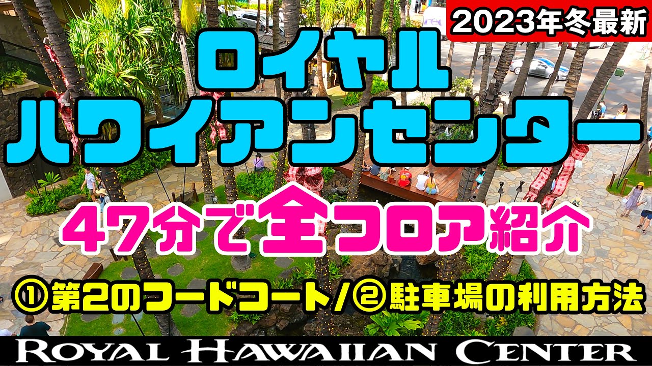 もう迷わない❗️ロイヤルハワイアンセンター「全店紹介」 第2のフードコート 「回る駐車場の正体」ハワイ最新情報 お買い物から無料のフラショー＆ルアウ 駐車場の利用方法 2024年もワイキキで人気