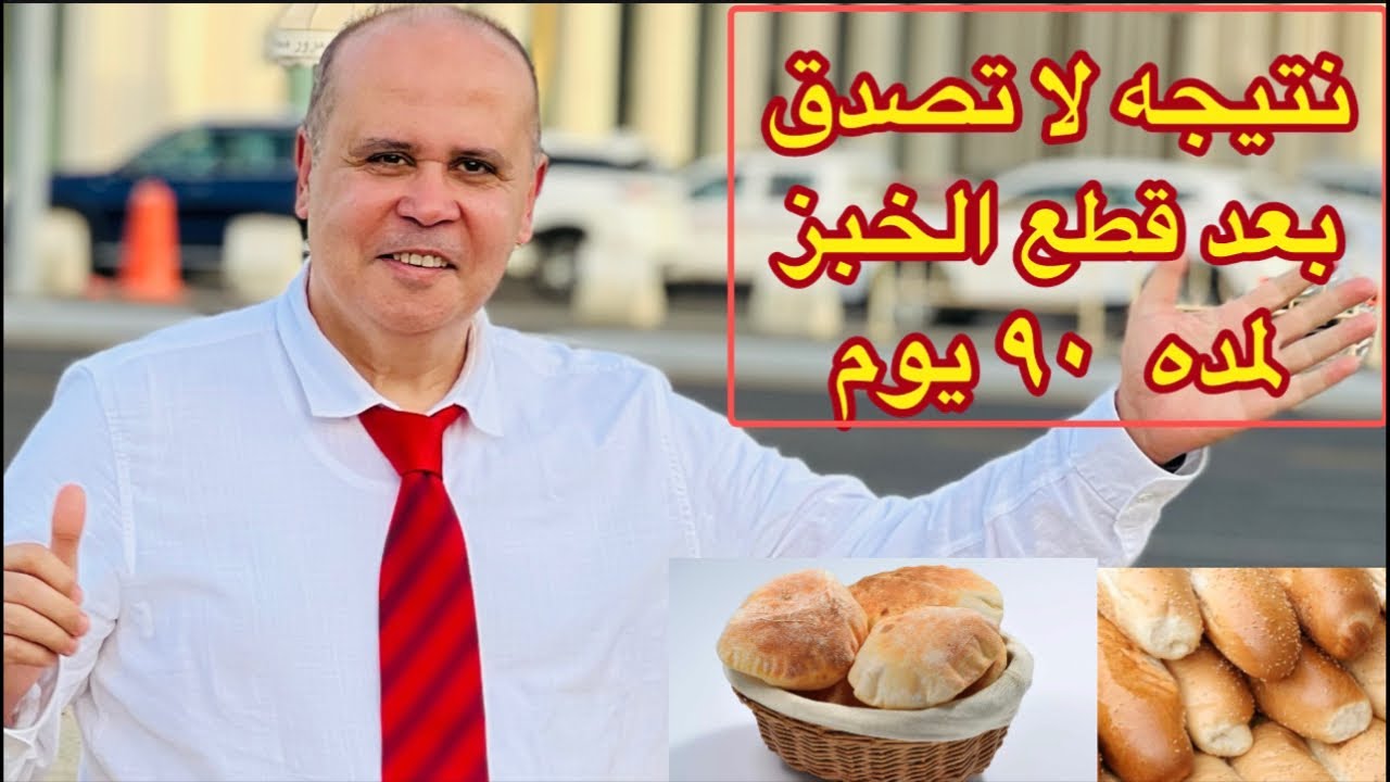 مفاجأه👈 هذا ما حدث مع  مريض سكر وسمنه مفرطه بعد أن ترك الخبز ٩٠يوم 👈انخفاض التراكمي من ١٤الي٥.٥