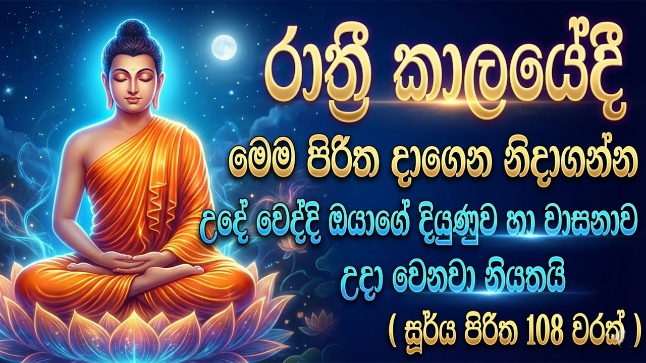 මහානුභාව සම්පන්න සූරිය පිරිත - Mahanubawa sampanna surriya piritha